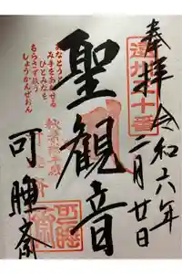 秋葉總本殿可睡斎の御朱印