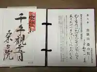 桑台院の御朱印