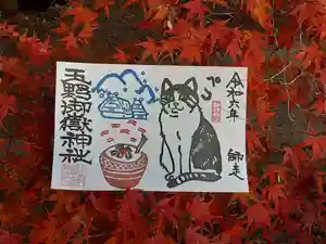 玉野御嶽神社の御朱印 2024年12月01日(日)〜(2024年12月09日(月) 07時01分18秒投稿)