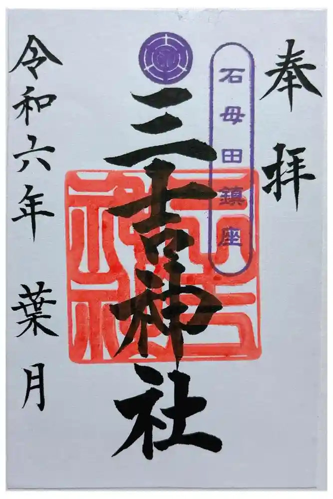 石母田　三吉神社の御朱印