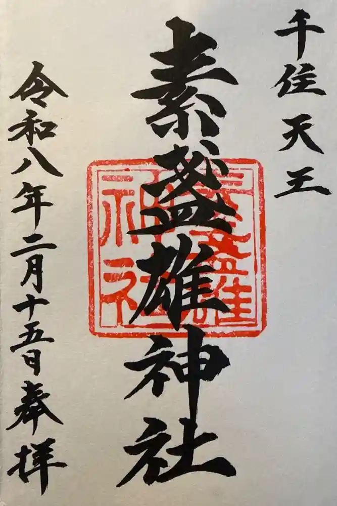 素盞雄神社の御朱印