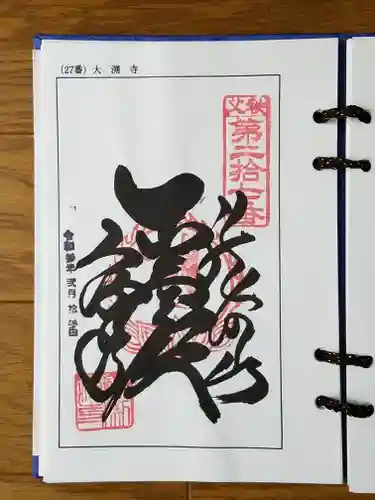 大渕寺の御朱印