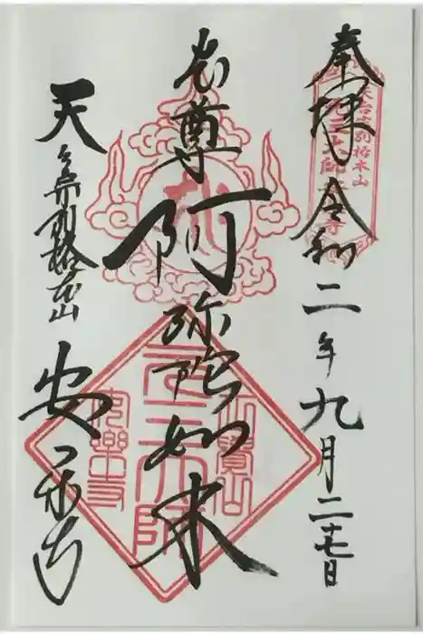 元三大師安楽寺の御朱印
