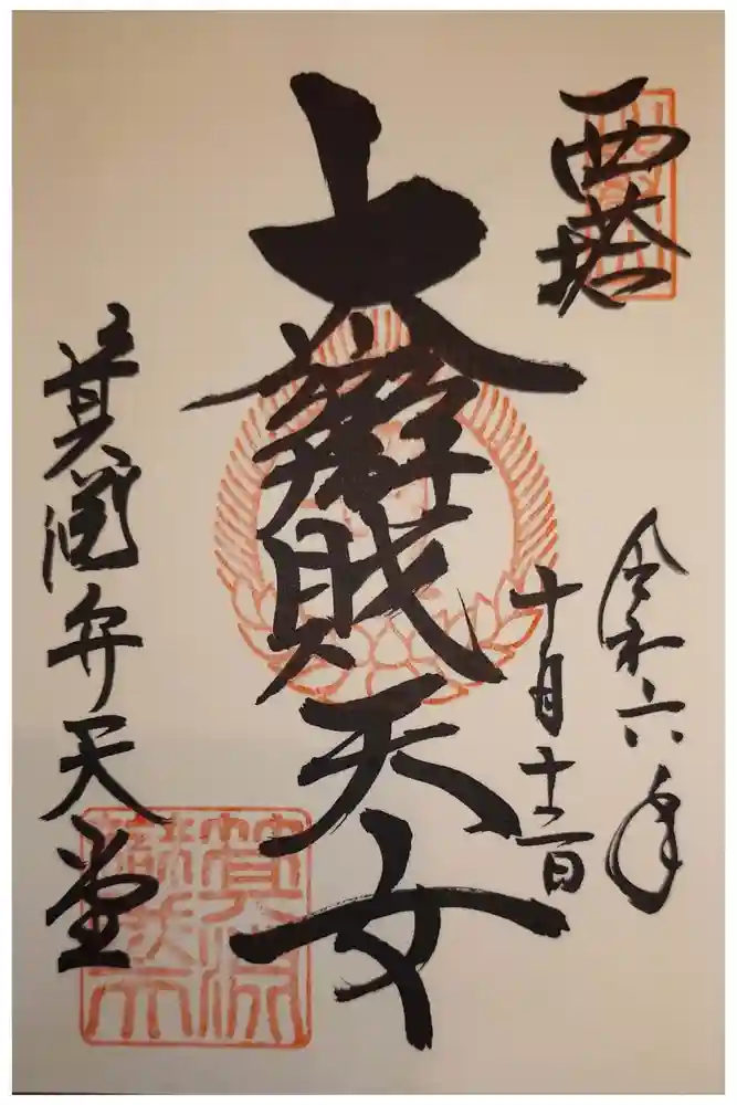 比叡山延暦寺の御朱印