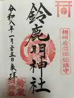 鈴鹿明神社の御朱印