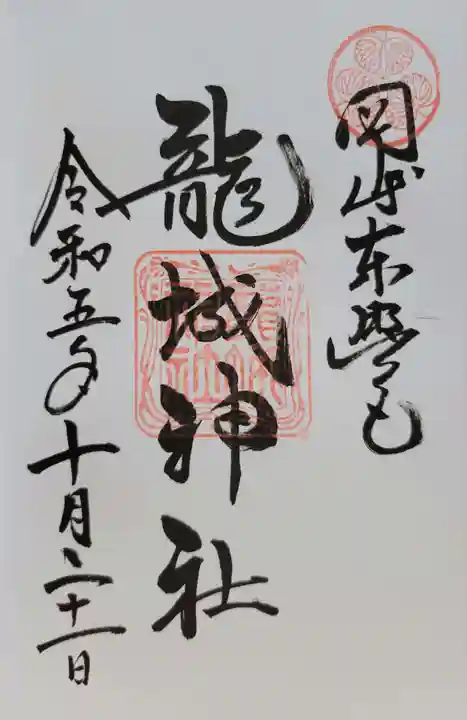 龍城神社(愛知県)