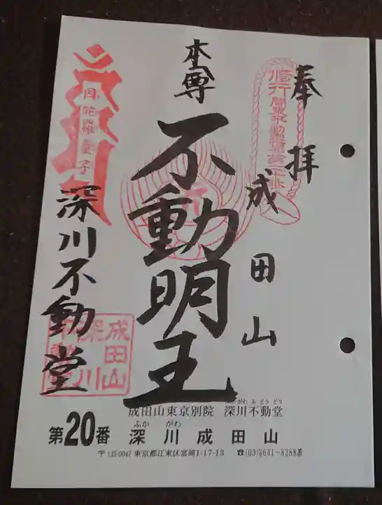 成田山深川不動堂(新勝寺東京別院)の御朱印