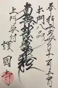 護国寺（山科檀林）の御朱印