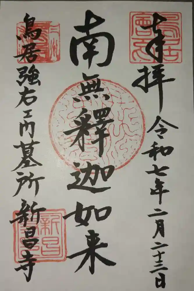新昌寺の御朱印