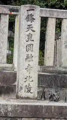 一條天皇円融寺北陵、堀河天皇後圓教寺陵(京都府)