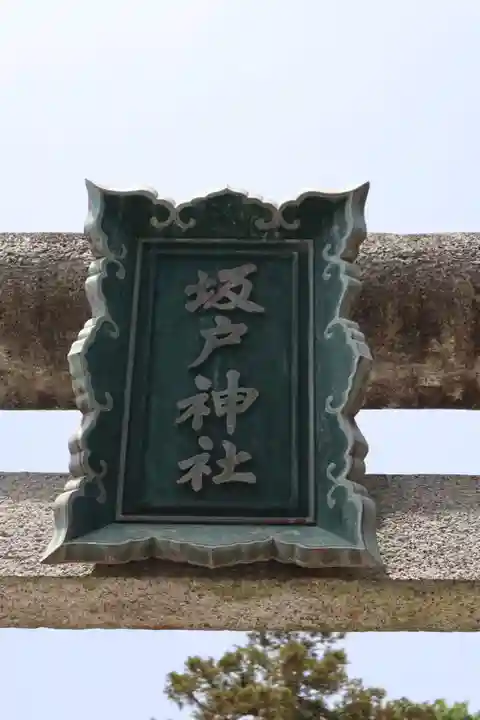 坂戸神社のその他建物