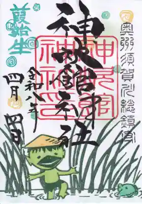 神炊館神社 ⁂奥州須賀川総鎮守⁂の御朱印