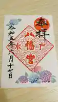 水戸八幡宮の御朱印