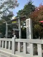 富良野神社の鳥居