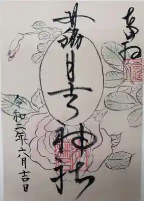 田脇日吉神社の御朱印