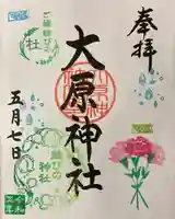 大宮・大原神社の御朱印