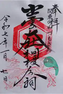 〖御朱印167〗
 正月限定
（書置き）
