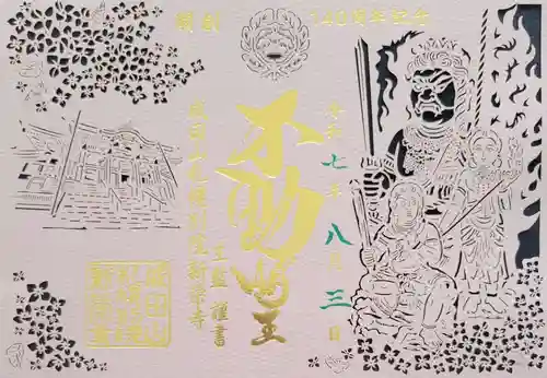 成田山札幌別院新栄寺の御朱印