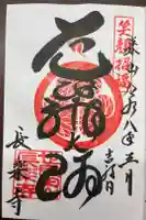 長楽寺の御朱印