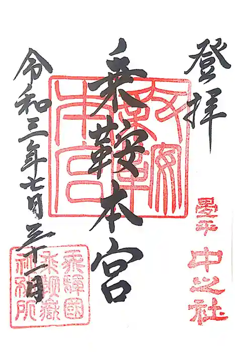 乗鞍本宮の御朱印