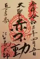 最福寺別院江の島大師の御朱印