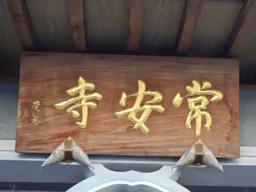 常安寺(大阪府)