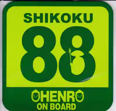 法輪寺の授与品その他