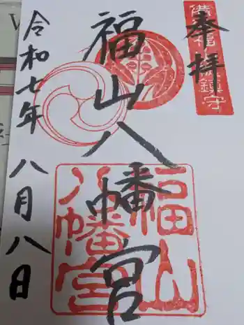 福山八幡宮の御朱印 2025年08月