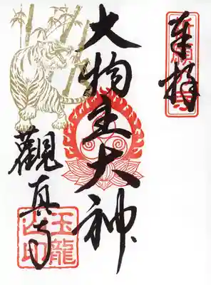 新春特別ご朱印『鎮守』 １枚￥３００円
干支の判は「姿と文字」どちらかお選び下さい。