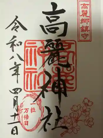 高麗神社の御朱印 2026年04月