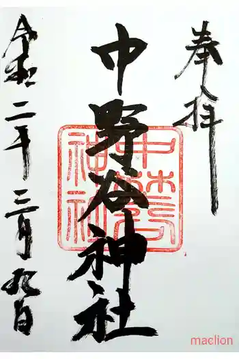 中野谷神社の御朱印 2020年03月