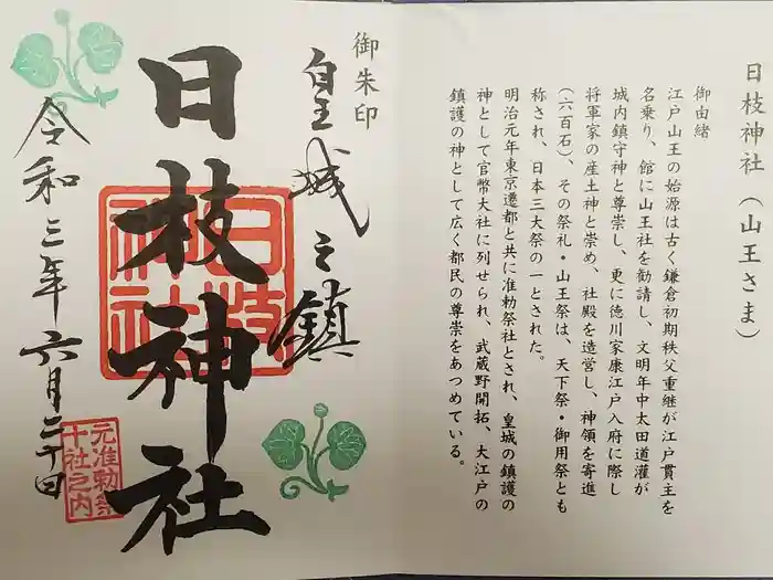 日枝神社の御朱印