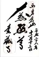 金蔵寺の御朱印