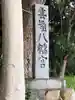雲気八幡宮のその他建物
