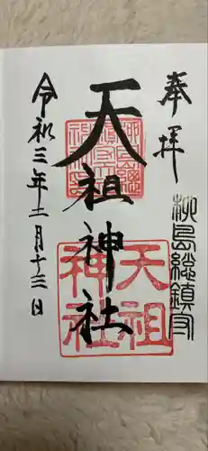 江東天祖神社の御朱印