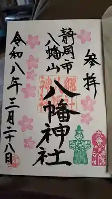 八幡神社(静岡県)