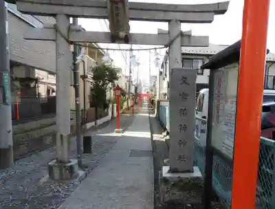 久富稲荷神社(東京都)