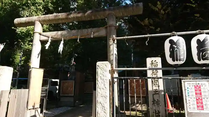 稲荷鬼王神社の鳥居