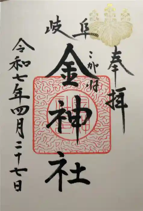 金神社の御朱印
