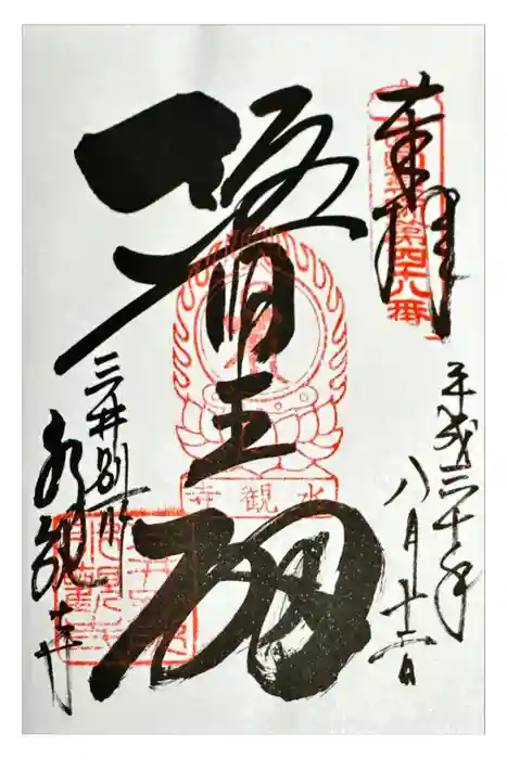 水観寺の御朱印