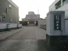 法泉寺の建物その他