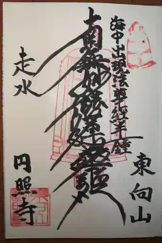 円照寺の御朱印