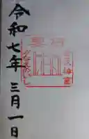 香取神宮 要石の御朱印