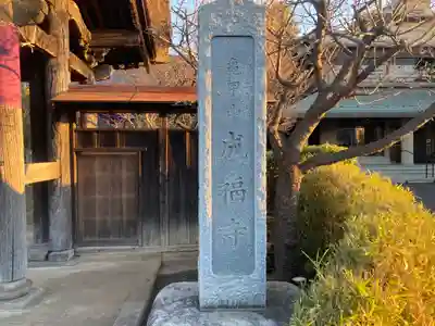 成福寺(神奈川県)