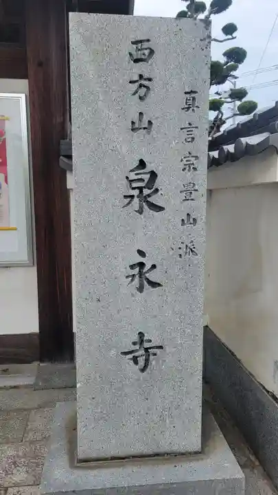 泉永寺(愛媛県)