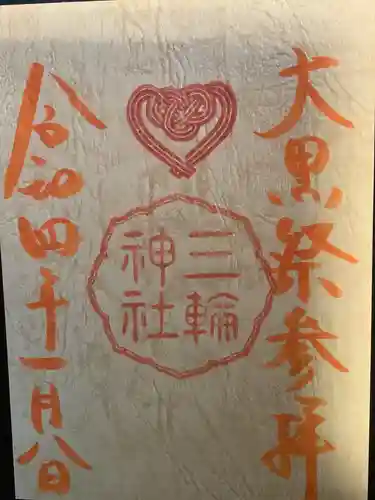 三輪神社の御朱印