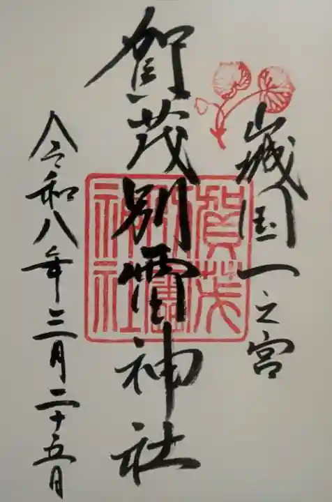 賀茂別雷神社(上賀茂神社)(京都府)