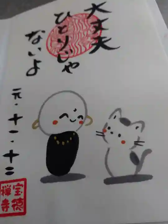 宝徳寺の御朱印