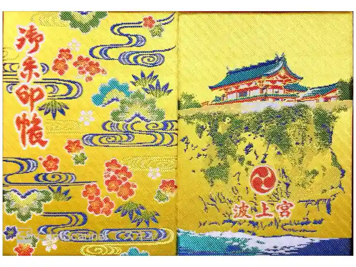 波上宮の御朱印帳
