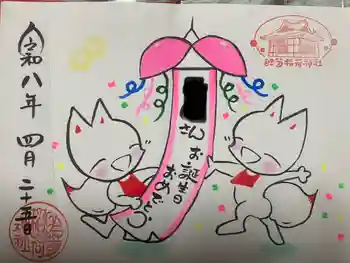 於菊稲荷神社の御朱印 2026年04月